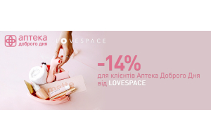 «Аптека Доброго Дня» и «LOVESPACE» дарят скидку клиентам