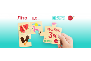 Лето кешбэка от ПУМБ х Аптека Доброго Дня продолжается.