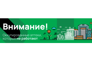 Оккупированные аптеки, которые не работают.