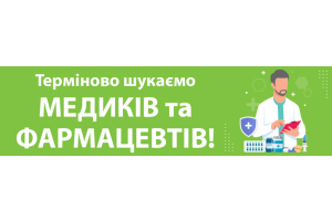 Срочно ищем медиков и фармацевтов!