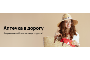Аптечка в дорогу