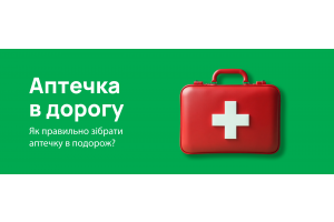 Аптечка в дорогу