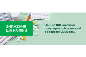 Добрі новини для вашого здоров’я і гаманця: з 1 березня знижено ціни на найпопулярніші ліки