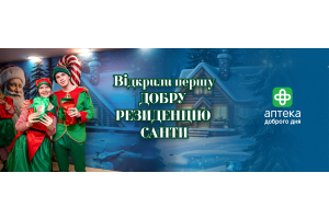 Киевлян приглашают в первую Добрую Резиденцию Санты