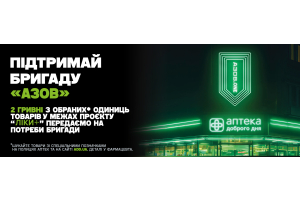 Купуй та допомагай АЗОВ.ONE