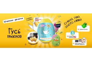 Зустрічайте «Гусь Призолов» у ваших улюблених аптеках!
