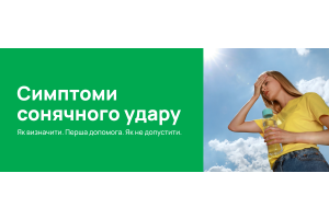 Сонячний удар: як розпізнати перші ознаки та надати допомогу