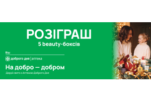 Акція «На добро – добром»: вигравайте косметичні набори від Аптека Доброго Дня.
