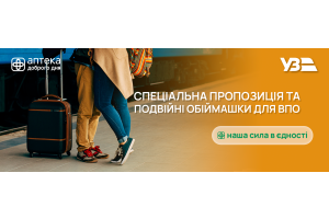 «Аптека Доброго Дня» долучилась до програми «Залізні друзі» від Укрзалізниці — спеціальні переваги для ВПО.