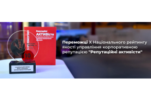 «Аптека Доброго Дня» – переможець X Національного рейтингу якості управління корпоративною репутацією «Репутаційні АКТИВісти».