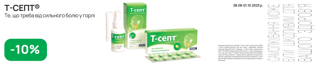 Т-септ