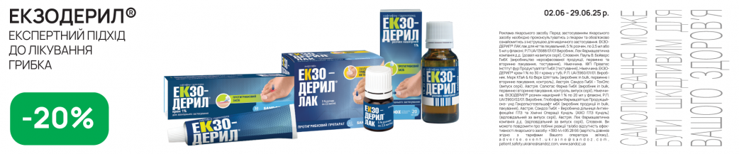 Экзодерил
