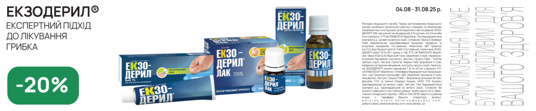 Экзодерил