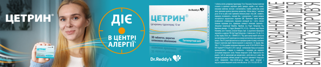 Цетрин 