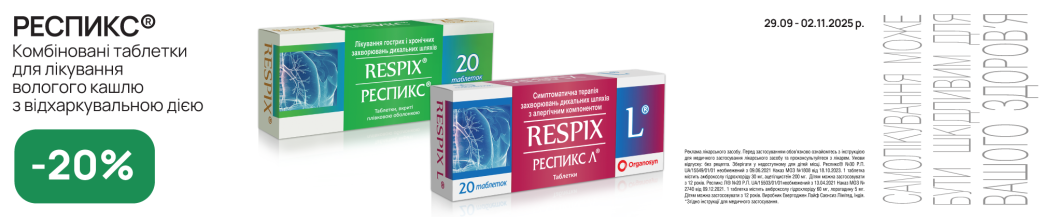 Респикс