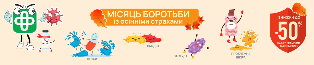 місяць боротьби із осінніми страхами