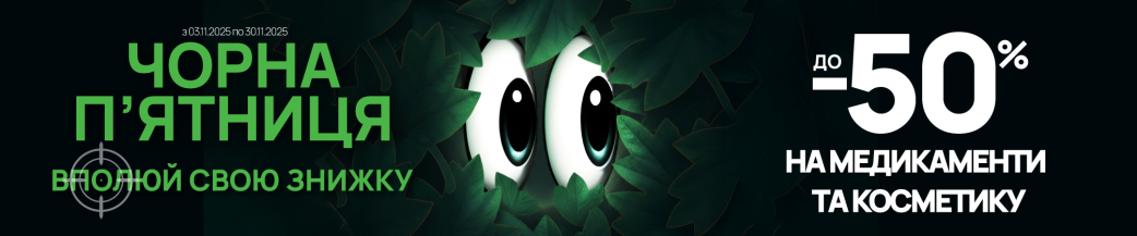 Вполюй свою знижку