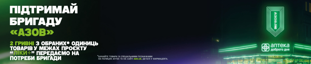 Купуй та допомагай АЗОВ.ONE