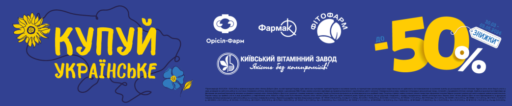 Покупай украинское