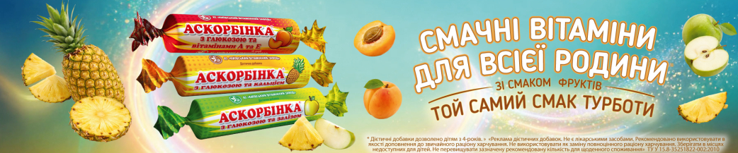 Аскорбинка з глюкозою