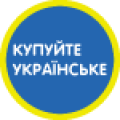 Купуйте Українське