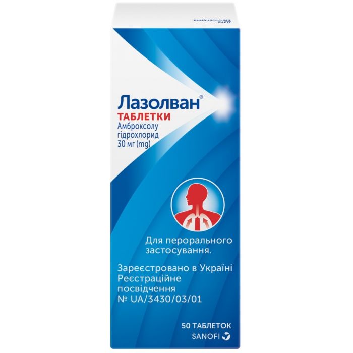 Лазолван 30 мг таблетки №50