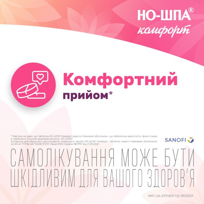 Но-шпа Комфорт 40 мг таблетки №24