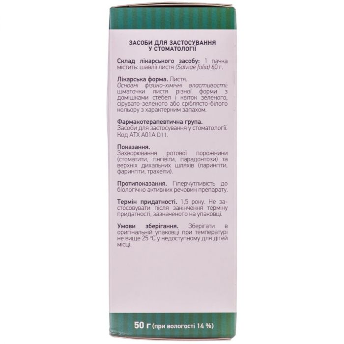 Шавлії лист 50 г
