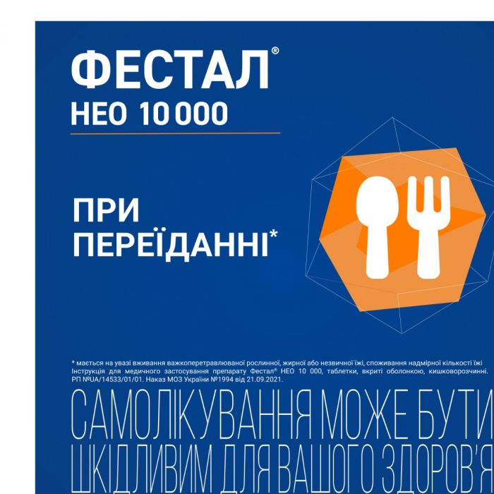 Фестал Нео 10 000 таблетки №20