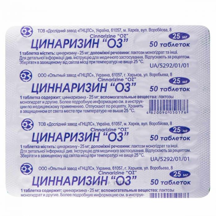 Циннаризин-ОЗ таблетки 0.025 №50 в Украине