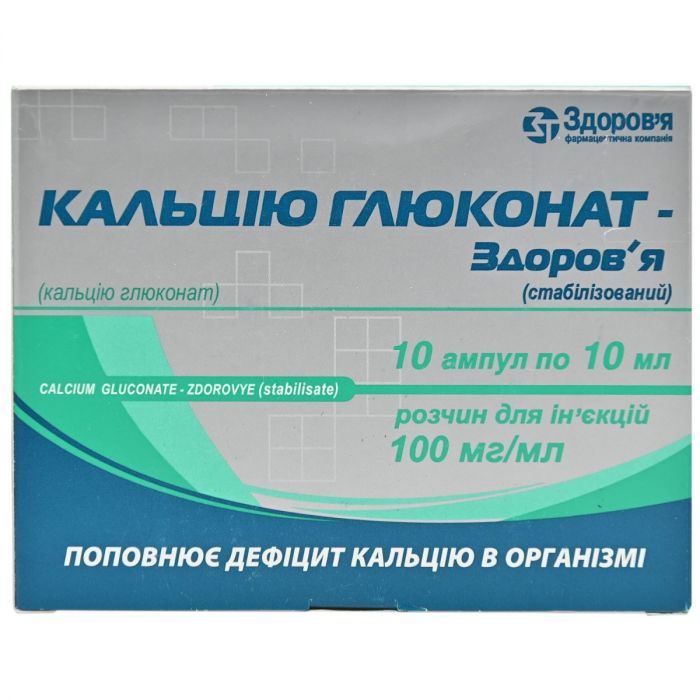 Кальція глюконат-Здоров'я розчин для ін'єкцій 100 мг/мл по 5 мл ампули №10 замовити