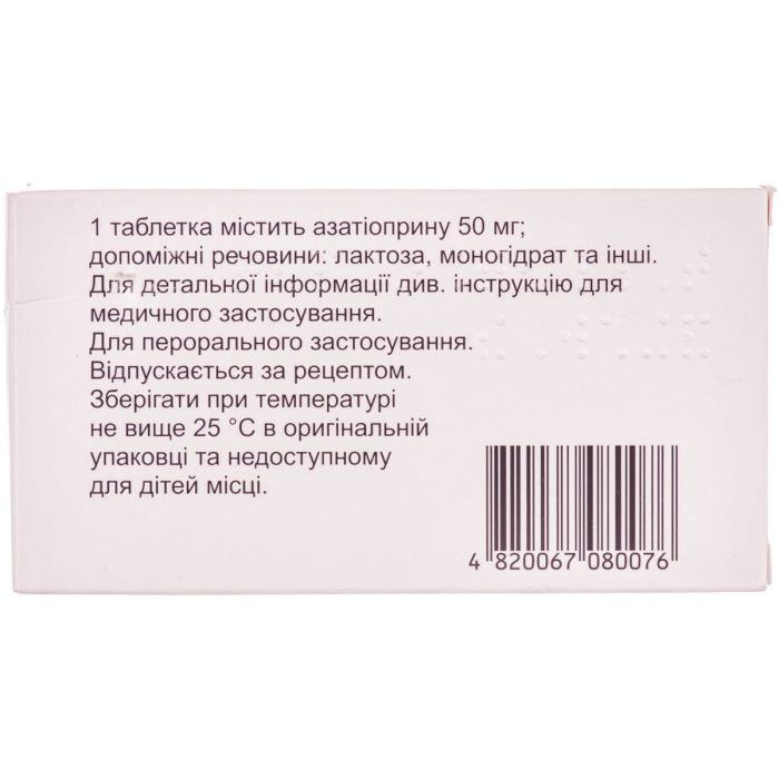 Імуран 50 мг таблетки №100
