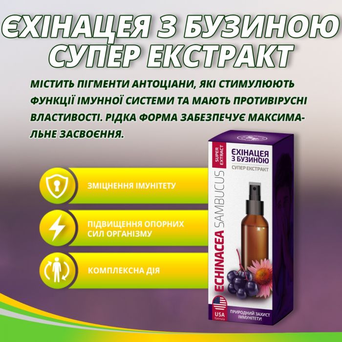 Ехінацея Бузина Супер спрей 75 мл