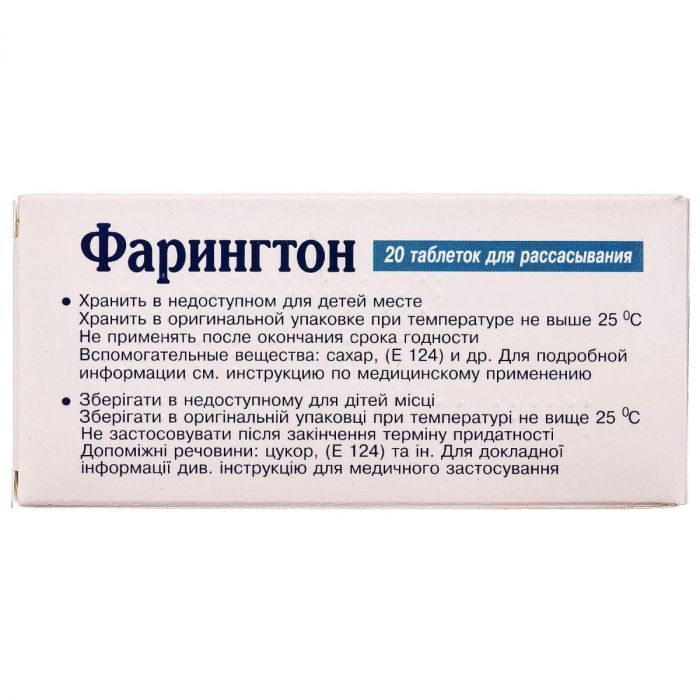 Фарінгтон таблетки для розсмоктування №20