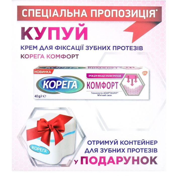 Крем Корега Комфорт 40 мл + кейс для протеза в подарунок ADD