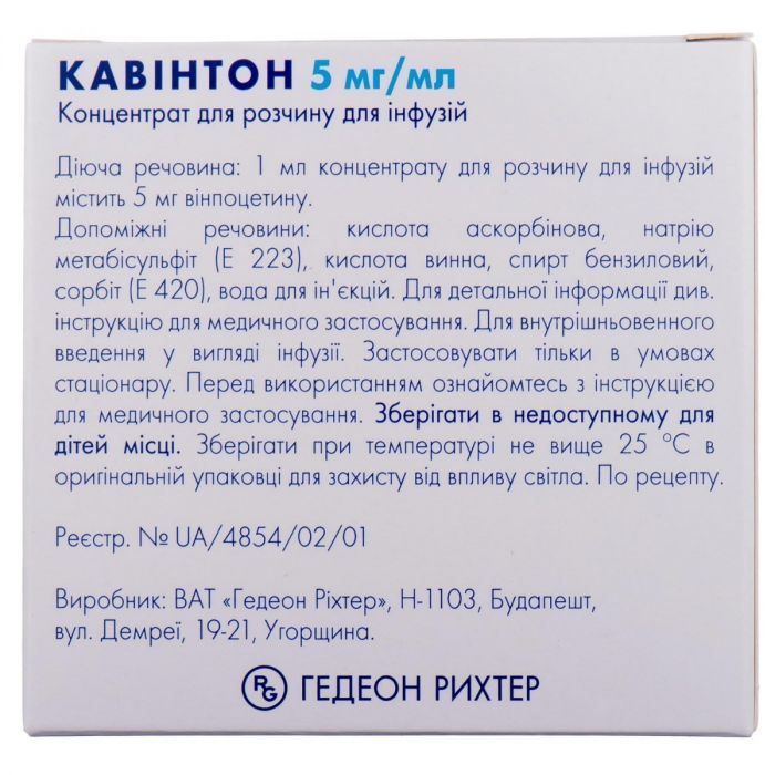 Кавінтон 5 мг/ мл розчин для інфузій 2 мл ампули №10
