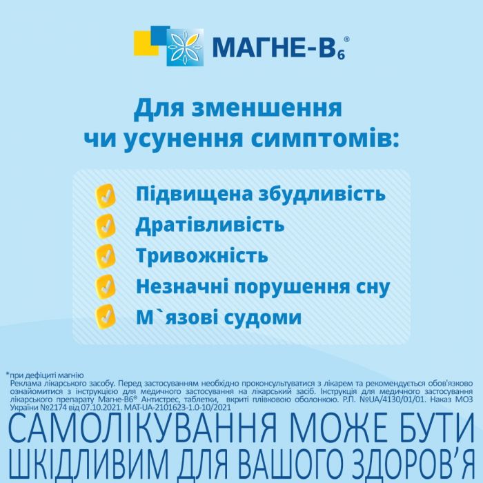Магне В6 - Антистрес таблетки №60