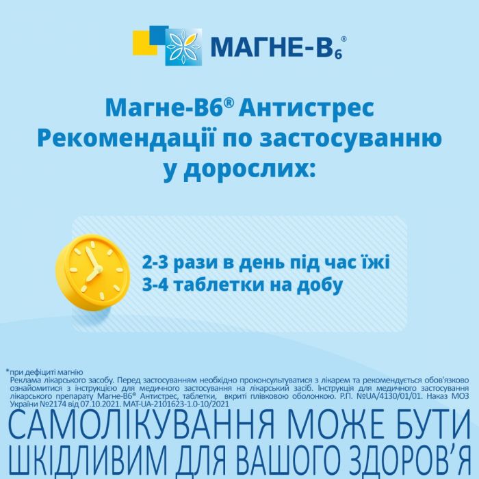 Магне В6 - Антистрес таблетки №60