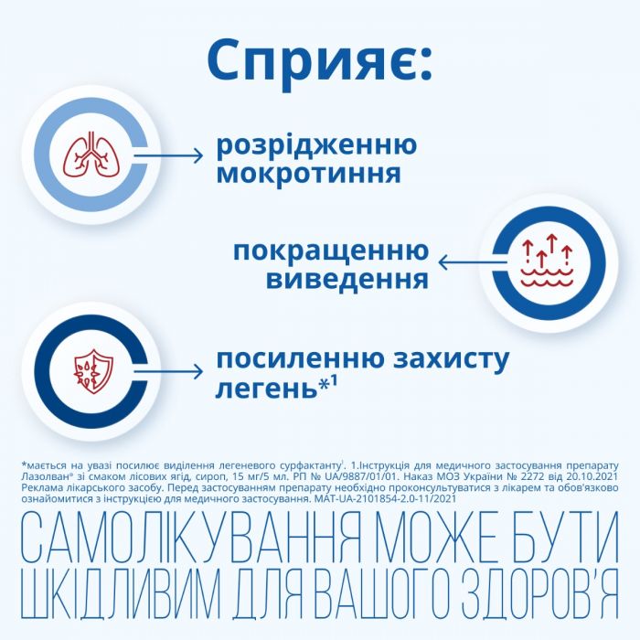 Лазолван 15 мг сироп зі смаком лісових ягід 100 мл