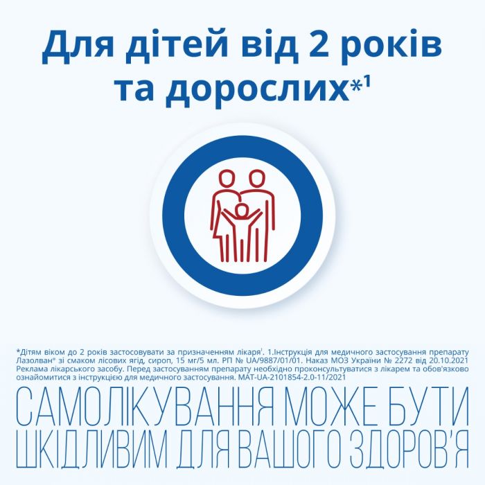 Лазолван 15 мг сироп зі смаком лісових ягід 200 мл