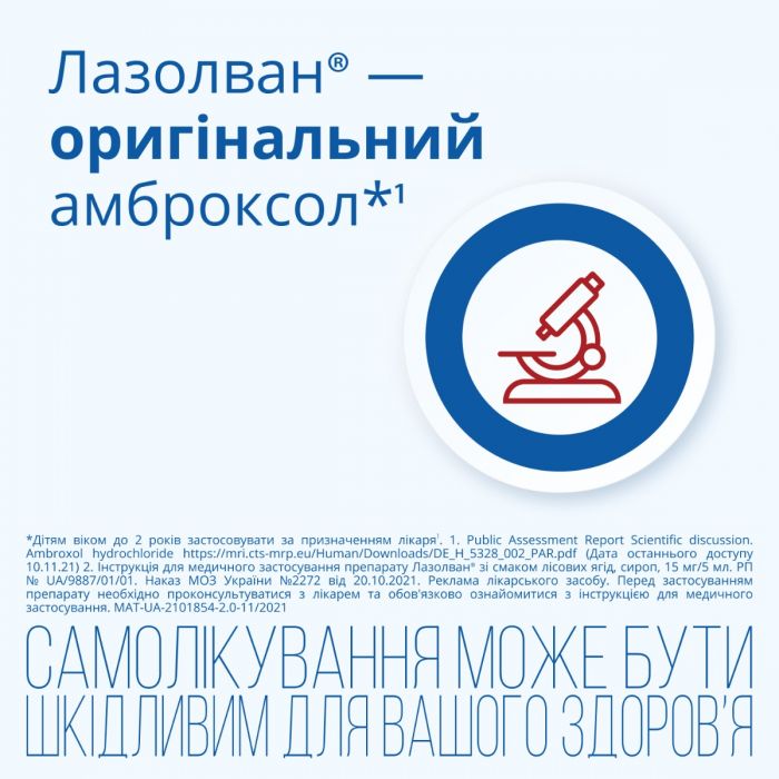 Лазолван 15 мг сироп зі смаком лісових ягід 200 мл
