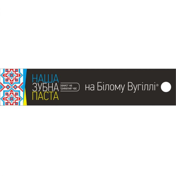 Зубна паста Наша на Білому Вугіллі захист на тривалий час 90 г недорого