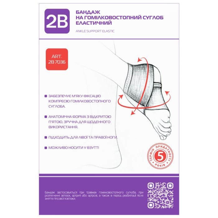 Бандаж 2В на гомілковостопний суглоб еластичний, р.S/M (7036) купити