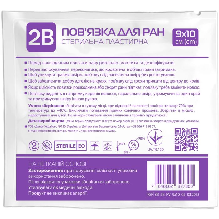 Пов'язка для ран 2В стерильна пластирна, 9 х 10 см в Україні