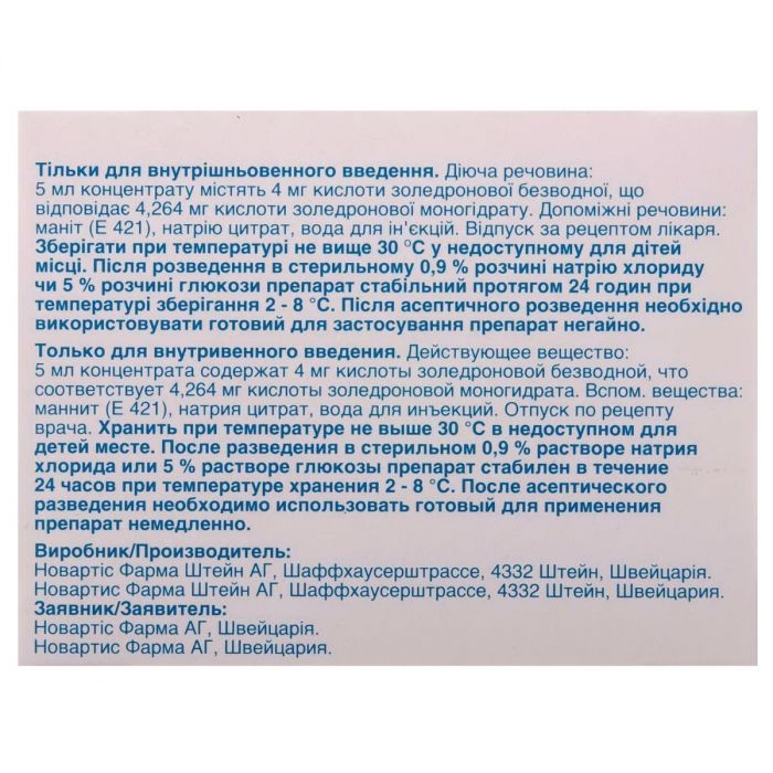Зомета 4 мг/5 мл концентрат для ін'фузій флакон №1