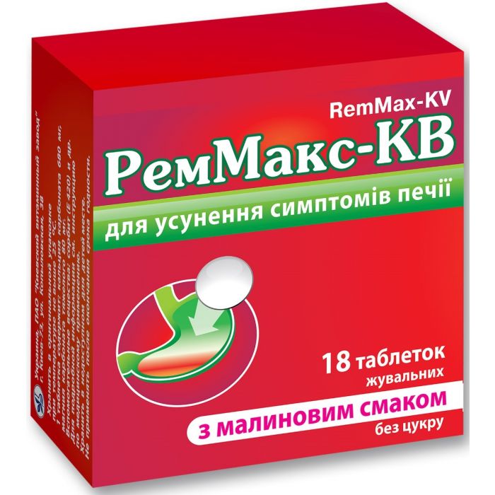 РемМакс-КВ таблетки малина №18