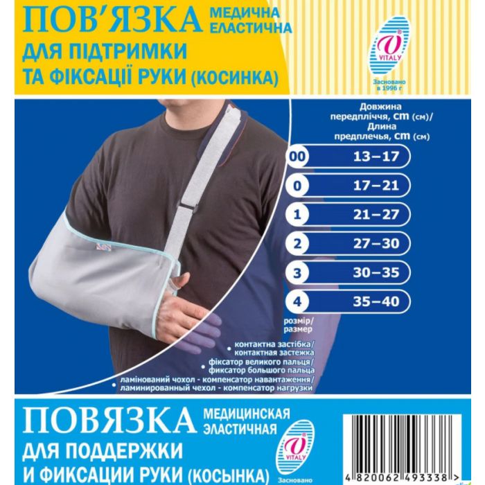 Пов'язка для фіксації руки (р.3) в Україні