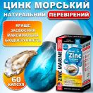Цинк морський Преміум комплекс 700 мг капсули №60 мініатюра фото №2 Цинк морський Преміум комплекс 700 мг капсули №60 в Україні