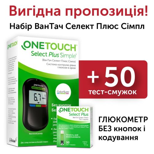 Набір Глюкометр One Touch (Ван Тач) Select Plus Simple + 50 смужок в місті Канів : ціни, характеристика.  - фото №1 Набір Глюкометр One Touch (Ван Тач) Select Plus Simple + 50 смужок в місті Канів : ціни, характеристика.