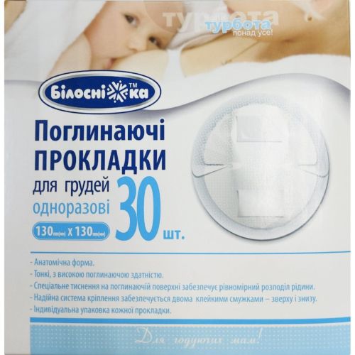 Прокладки для грудей Білосніжка поглинаючі 130 х 130 мм №30 в місті Глобине : ціни, характеристика.  - фото №1 Прокладки для грудей Білосніжка поглинаючі 130 х 130 мм №30 в місті Глобине : ціни, характеристика.